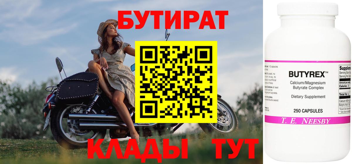 БУТИРАТ Butirat Вологда
